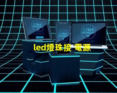 led燈珠接 電源